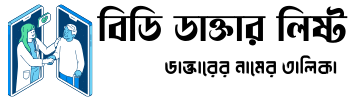 বিডি ডাক্তার লিষ্ট